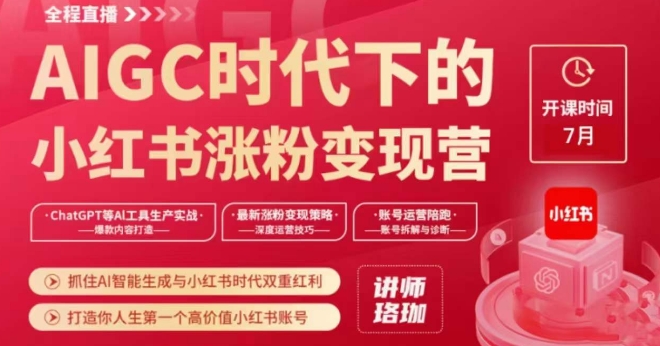 AIGC时代下的小红书涨粉变现训练营，抓住AI智能生成与小红书时代双重红利，打造你人生第一个高价值小红书账号-鱼梓小栈