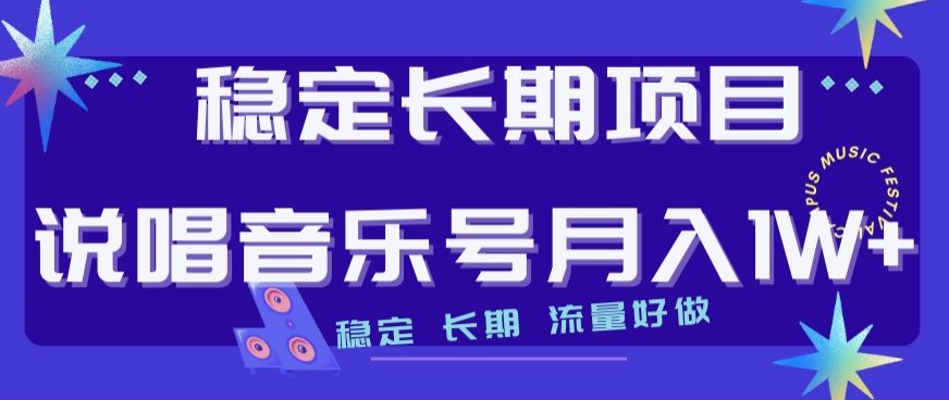稳定长期项目，说唱音乐号月入1W+，稳定长期，流量好做-鱼梓小栈