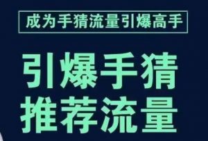 引爆手淘首页流量课，帮助你详细拆解引爆首页流量的步骤，要推荐流量，学这个就够了-鱼梓小栈