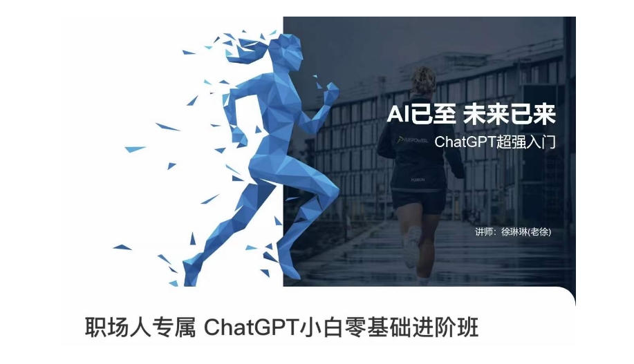 职场人专属ChatGPT小白零基础进阶课，AI已至，未来已来，ChatGPT超强入门-鱼梓小栈