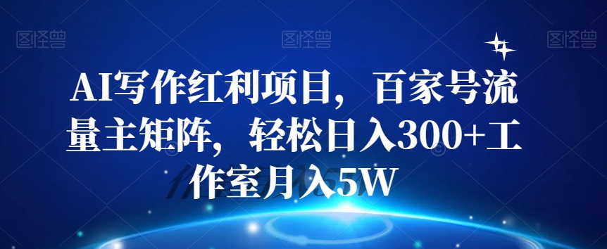 AI写作红利项目，百家号流量主矩阵，轻松日入300+工作室月入5W【揭秘】-鱼梓小栈