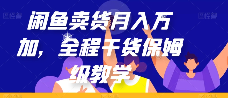 闲鱼卖货月入万加，全程干货保姆级教学【揭秘】-鱼梓小栈