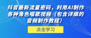 抖音最新流量密码,利用AI制作各种角色唱歌视频(包含详细的音频制作教程)【揭秘】-鱼梓小栈