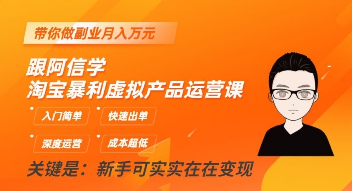 跟阿信学淘宝暴利虚拟产品运营课，入门简单，快速出单，带你做副业月入万元-鱼梓小栈