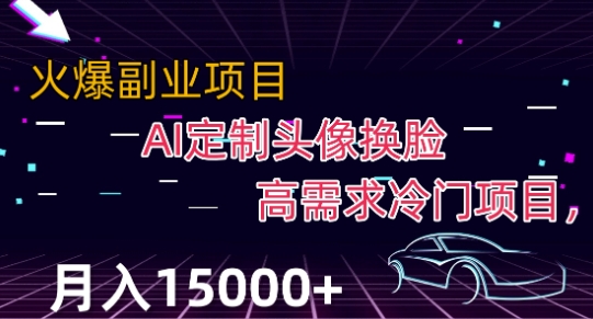 最新利用Ai换脸，定制头像高需求冷门项目，月入2000+【揭秘】-鱼梓小栈