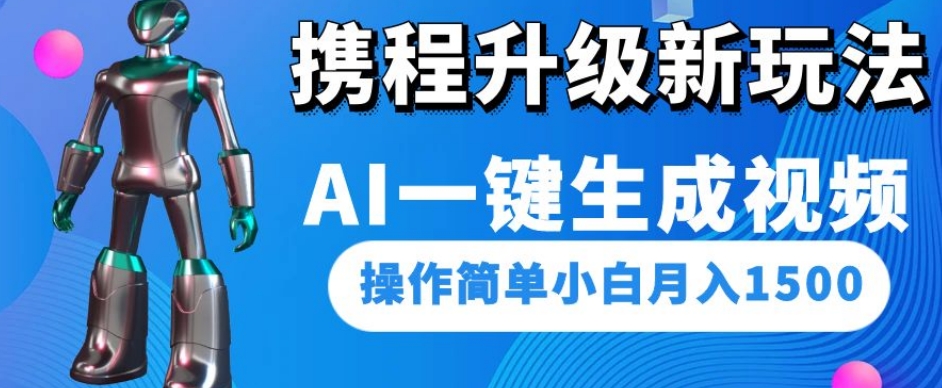 携程升级新玩法AI一键生成视频，操作简单小白月入1500-鱼梓小栈
