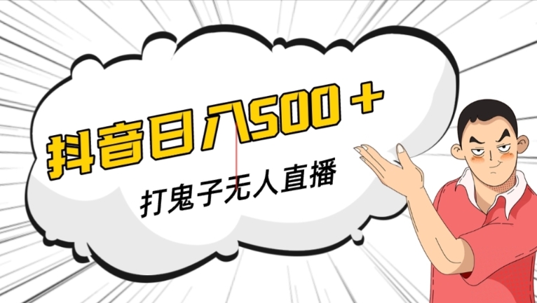 抖音打鬼子无人直播游戏搭建，无人直播爆款神器【软件+教程】-鱼梓小栈