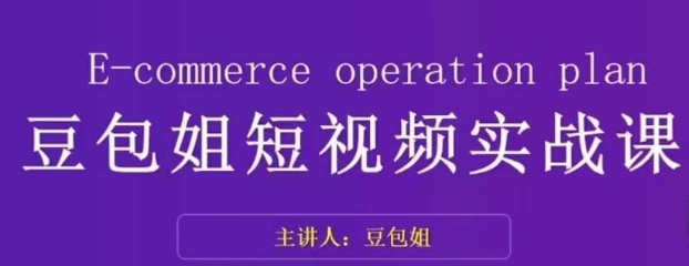 变现为王-豆包姐短视频实战课，了解短视频底层逻辑，找准并拆解对标账号，人物表现力-鱼梓小栈