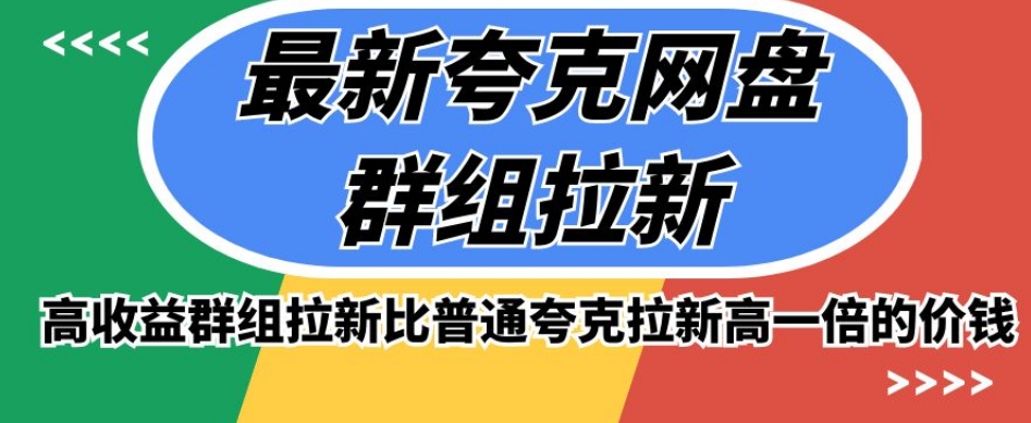 最新夸克网盘群组拉新，高收益群组拉新比普通夸克拉新高一倍的价钱-鱼梓小栈