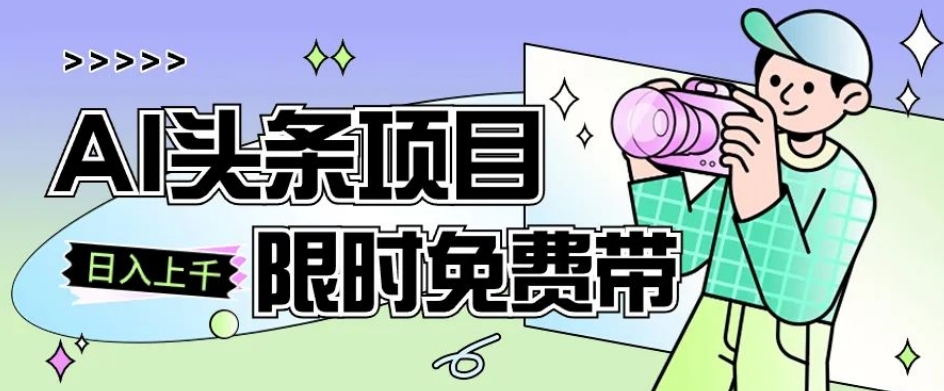 一节课了解AI头条项目，从注册到变现保姆式教学，零基础可以操作【揭秘】-鱼梓小栈