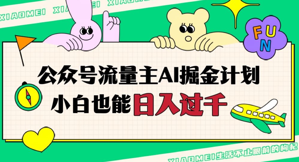 公众号流量主AI掘金计划，日入四位数，小白无脑入局【揭秘】-鱼梓小栈