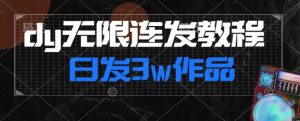 首发dy无限连发连怼来了，日发3w作品涨粉30w【仅揭秘】-鱼梓小栈