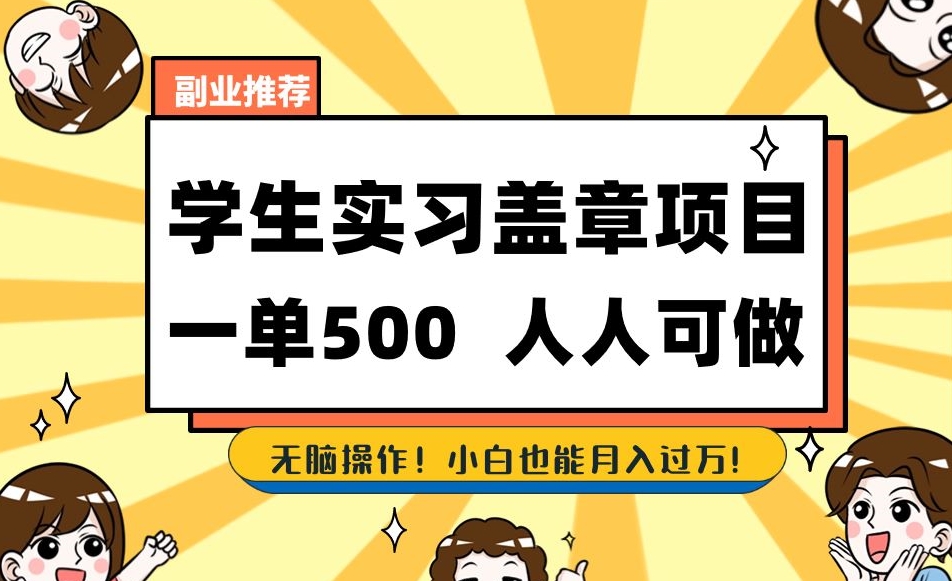 副业推荐学生实习盖章项目，一单500人人可做，无脑操作，小白也能月入过万！-鱼梓小栈