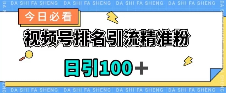 视频号引流精准粉，日引100+，流量爆炸【揭秘】-鱼梓小栈