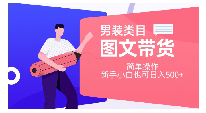 男装类目图文带货，简单操作，新手小白也可日入500+【揭秘】-鱼梓小栈