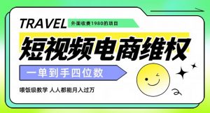 外面收费1980的短视频电商维权项目，一单到手四位数，喂饭级教学，人人都能月入过万【仅揭秘】-鱼梓小栈