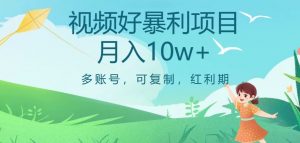 视频号暴利项目，多账号，可复制，红利期，月入10w+【揭秘】-鱼梓小栈