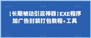 【长期被动引流神器】EXE程序加广告封装打包教程+工具-鱼梓小栈
