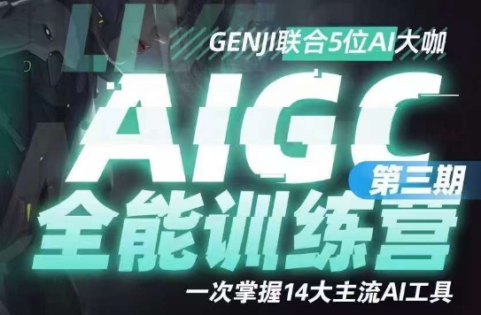 AIGC全能通识训练营第三期，一次掌握14大主流AI工具-鱼梓小栈