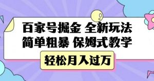 百家号掘金，全新玩法，简单粗暴，保姆式教学，轻松月入过万【揭秘】-鱼梓小栈