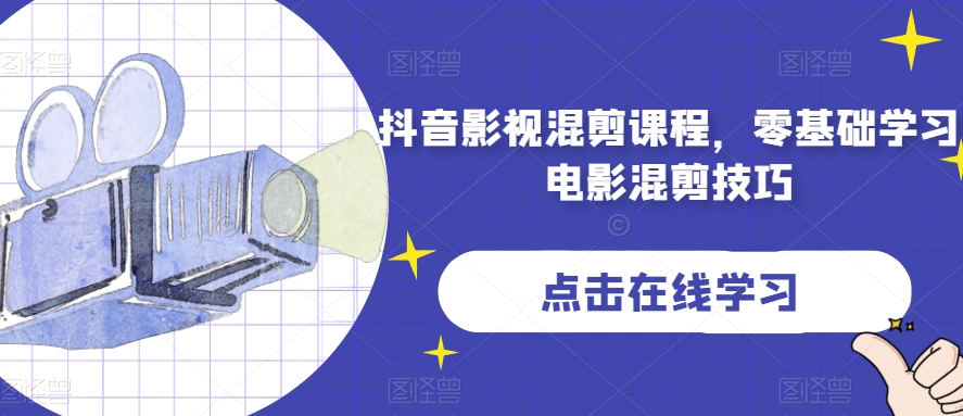抖音影视混剪课程，零基础学习电影混剪技巧-鱼梓小栈