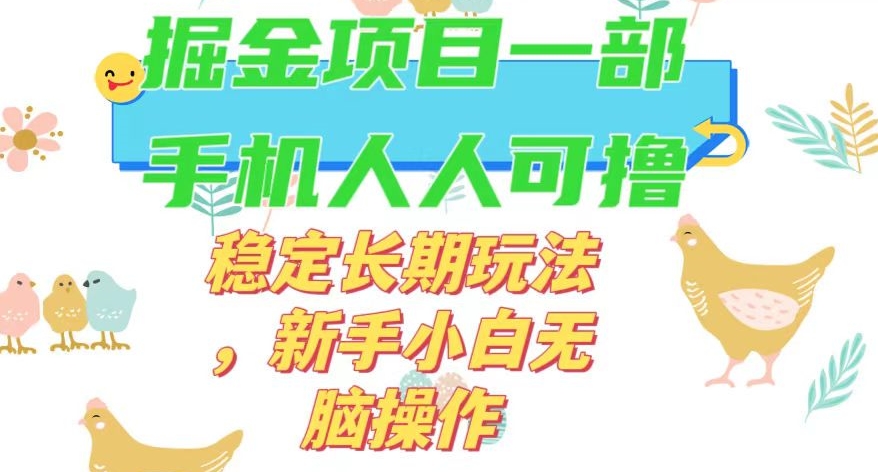 最新0撸小游戏掘金单机日入50-100+稳定长期玩法，新手小白无脑操作【揭秘】-鱼梓小栈