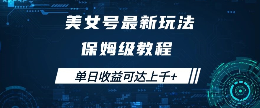 美女号最新掘金玩法，保姆级别教程，简单操作实现暴力变现，单日收益可达上千+【揭秘】-鱼梓小栈