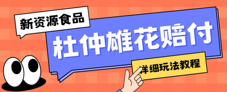 新资源食品杜仲雄花标签瑕疵打假赔付思路，光速下车，一单利润千+【详细玩法教程】【仅揭秘】-鱼梓小栈