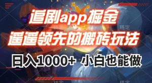 追剧app掘金，遥遥领先的搬砖玩法,日入1000+-鱼梓小栈