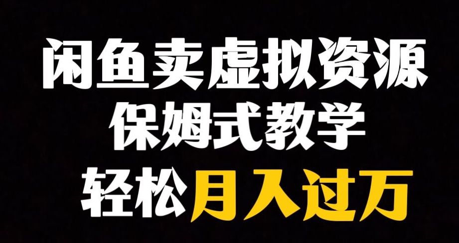 闲鱼小众暴利赛道，靠卖虚拟资源实现月入过万，谁做谁赚钱-鱼梓小栈