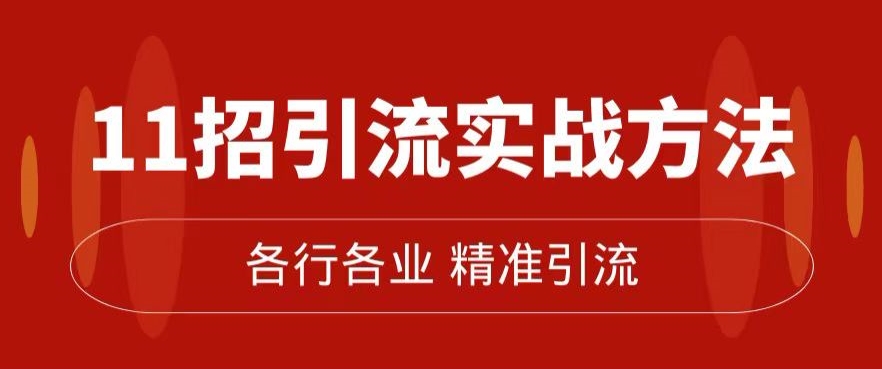 精准引流术：11招引流实战方法，让你私域流量加到爆（11节课完整)-鱼梓小栈