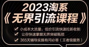 2023淘系无界引流实操课程，​小成本大流量，低价引流快速拉新收割，让你快速掌握无界突破瓶颈-鱼梓小栈