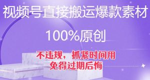 视频号直接搬运爆款素材，100%原创，不违规，抓紧时间用，免得过期后悔【揭秘】-鱼梓小栈