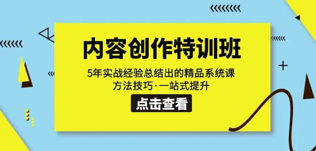 内容创作·特训班：5年实战经验总结出的精品系统课方法技巧·一站式提升-鱼梓小栈