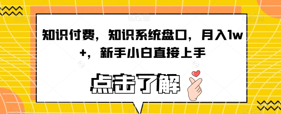 知识付费，知识系统盘口，月入1w+，新手小白直接上手-鱼梓小栈