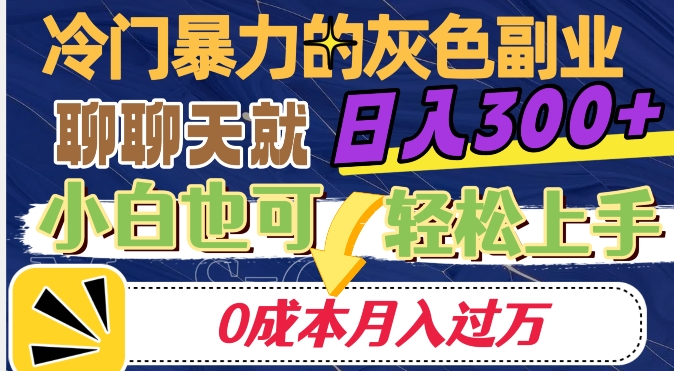 冷门暴利的副业项目，聊聊天就能日入300+，0成本月入过万【揭秘】-鱼梓小栈