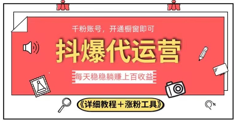 2023抖爆代运营，单号日躺赚300，简单易操作做无上限【揭秘】-鱼梓小栈