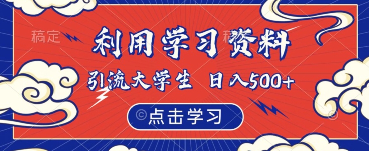 利用学习资料引流大学生粉，靠虚拟资源日入500+【揭秘】-鱼梓小栈