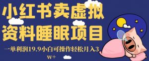 小红书卖虚拟资料睡眠项目，一单利润19.9小白可操作轻松月入3w+【揭秘】-鱼梓小栈