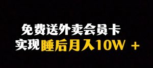 靠送外卖会员卡实现睡后月入10万＋冷门暴利赛道，保姆式教学【揭秘】-鱼梓小栈