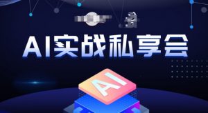 AI实战私享会,各种ai变现玩法,AI变现思路-鱼梓小栈