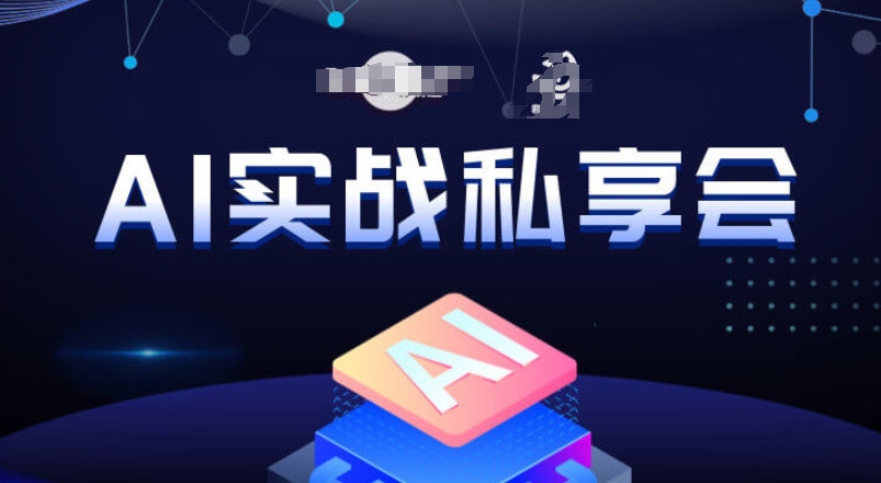AI实战私享会，各种ai变现玩法，AI变现思路-鱼梓小栈