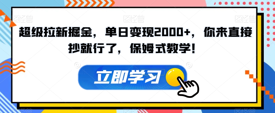 超级拉新掘金，单日变现2000+，你来直接抄就行了，保姆式教学！【揭秘】-鱼梓小栈