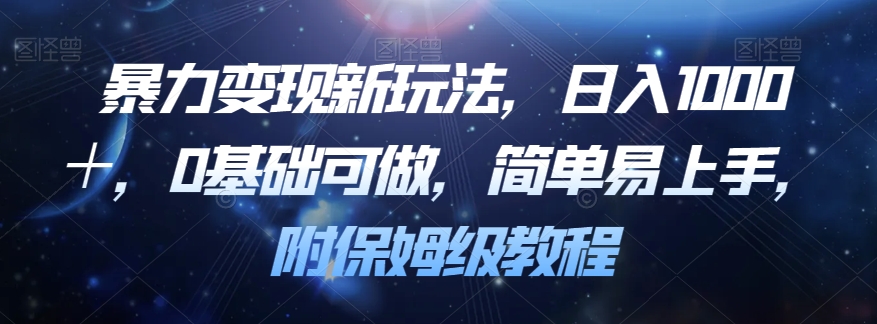 暴力变现新玩法，日入1000＋，0基础可做，简单易上手，附保姆级教程【揭秘】-鱼梓小栈