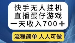 快手无人挂机直播蛋仔游戏，一天收入700+，流程简单人人可做【揭秘】-鱼梓小栈