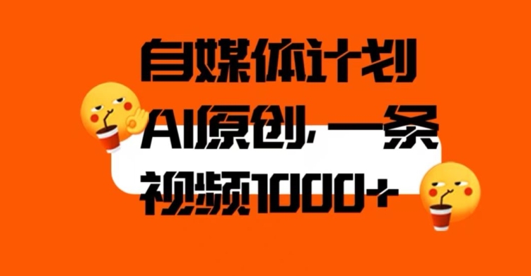 自媒体计划，利用AI进行二次创做，轻松过原创。3分钟一条视频，一天1000+【揭秘】-鱼梓小栈