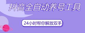 抖音全自动养号工具，自动观看视频，自动点赞、关注、评论、收藏-鱼梓小栈