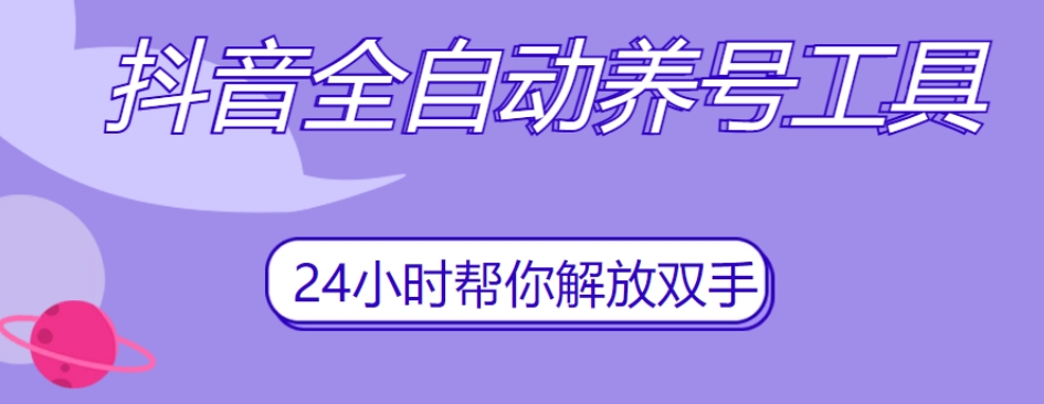 抖音全自动养号工具，自动观看视频，自动点赞、关注、评论、收藏-鱼梓小栈