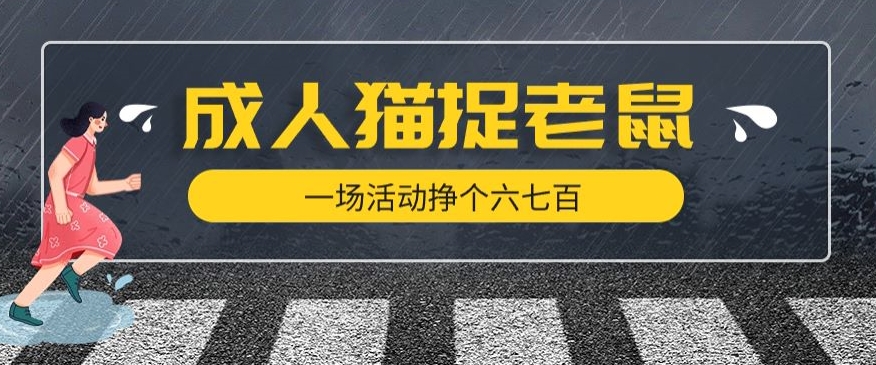 最近很火的成人版猫捉老鼠，一场活动挣个六七百太简单了【揭秘】-鱼梓小栈