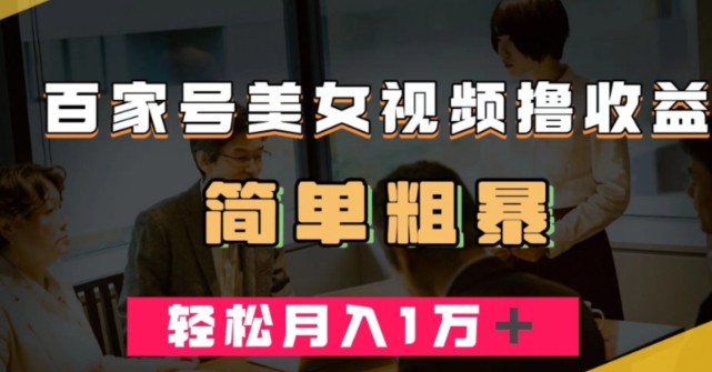 百家号美女视频撸收益，几分钟一条视频，轻松月入万元【揭秘】-鱼梓小栈